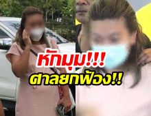 พลิกเเรง! เปิดสาเหตุ ศาลยกฟ้องคดีที่ 3 แอม ไซยาไนด์