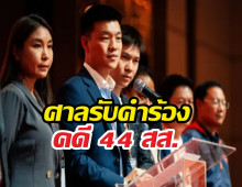 เกมเปลี่ยน! ศาลรับคำร้องคดี 44 สส. ลุ้นจุดจบการเมืองถาวร?