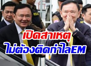 ด่วน!! ทักษิณ ได้พักโทษ เตรียมพ้นเรือนจำ 11 พ.ค.นี้