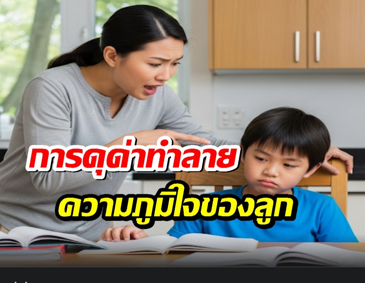 ขอเตือนอย่าทำ...รู้หรือไม่?คำบ่นของแม่ ทำร้ายลูกโดยไม่รู้ตัว