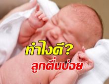 ทารกแรกเกิดตื่นกลางดึกบ่อย ผิดปกติไหม