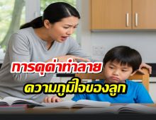 ขอเตือนอย่าทำ...รู้หรือไม่?คำบ่นของแม่ ทำร้ายลูกโดยไม่รู้ตัว