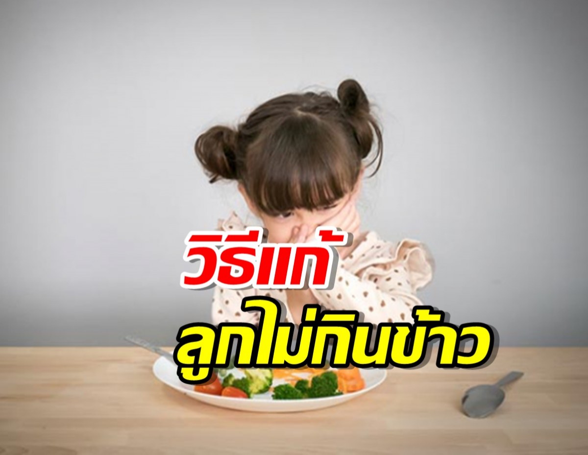 7 วิธีรับมือเมื่อลูกกินข้าวยาก ไม่ค่อยกิน