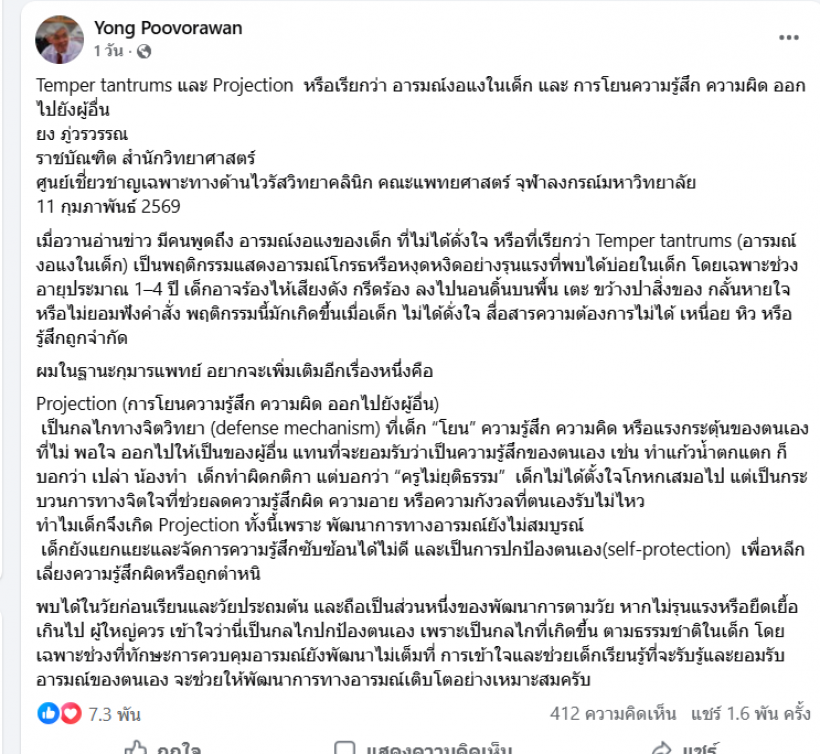 หมอยงพูดลอยๆ แต่สะดุ้งงอแง-โยนผิดคือเกราะป้องกันตัวเด็ก