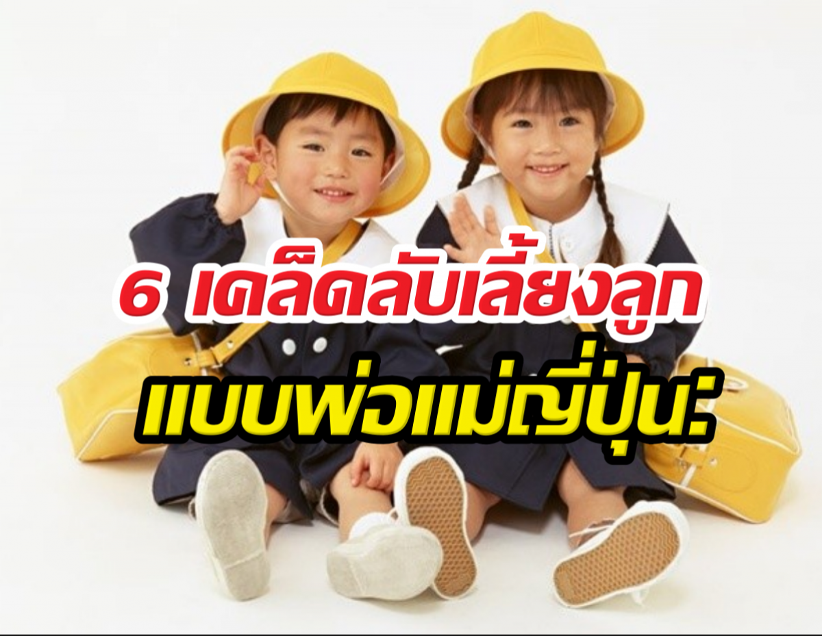 6 วิธีเลี้ยงลูกสไตล์ญี่ปุ่น สร้างเด็กคุณภาพแบบไม่ต้องเหนื่อย