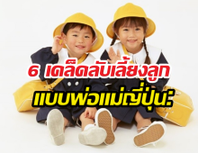 6 วิธีเลี้ยงลูกสไตล์ญี่ปุ่น สร้างเด็กคุณภาพแบบไม่ต้องเหนื่อย