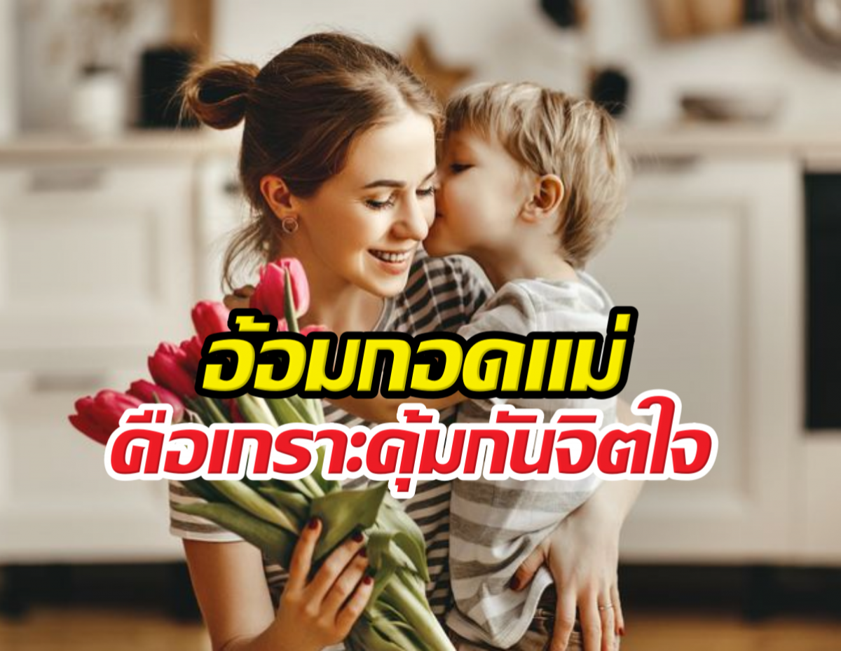 อ้อมกอดวิเศษ! แค่กอดให้เป็น ก็ทำให้ลูกเติบโตอย่างมั่นคง