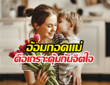 อ้อมกอดวิเศษ! แค่กอดให้เป็น ก็ทำให้ลูกเติบโตอย่างมั่นคง