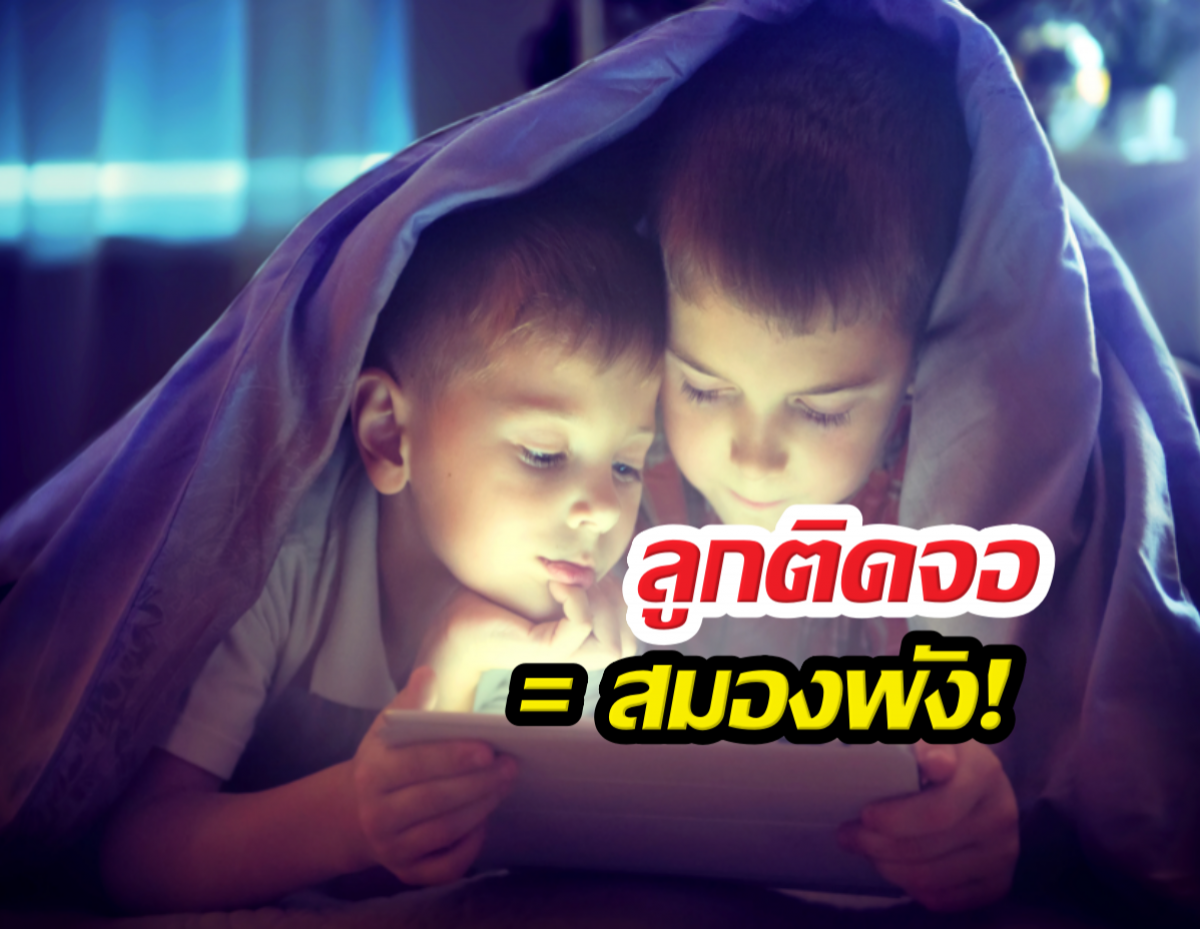 ลูกติดจอ = สมองพัง! มหันตภัยร้ายทำลายอนาคตเด็ก