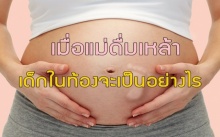ผลกระทบของแอลกอฮอล์ต่อทารกในครรภ์