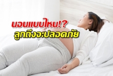 คนท้องควรนอนท่าไหน? ลูกในครรภ์ถึงจะไม่อันตราย