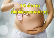 10 คำถามระหว่างท้อง ที่คุณแม่ตั้งครรภ์อยากรู้