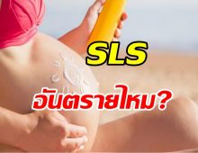 สาร SLS คืออะไร? อันตรายต่อคนท้องหรือไม่