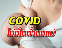 คลายความกังวล COVID-19 ไม่มีในน้ำนมแม่